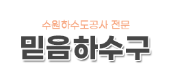 수원하수도공사